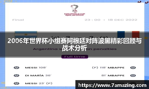 2006年世界杯小组赛阿根廷对阵波黑精彩回顾与战术分析