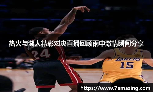 热火与湖人精彩对决直播回顾雨中激情瞬间分享
