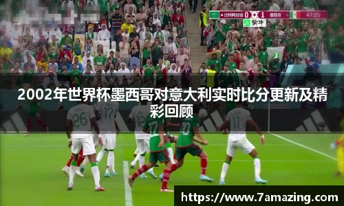 2002年世界杯墨西哥对意大利实时比分更新及精彩回顾
