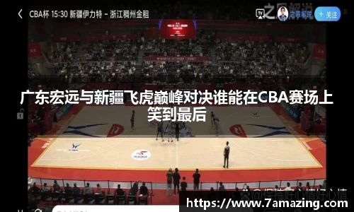 广东宏远与新疆飞虎巅峰对决谁能在CBA赛场上笑到最后