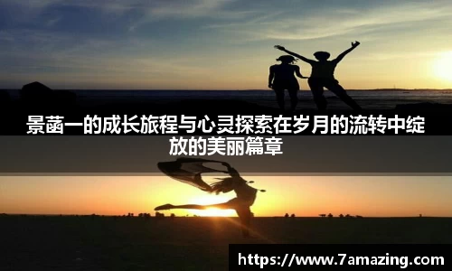 景菡一的成长旅程与心灵探索在岁月的流转中绽放的美丽篇章