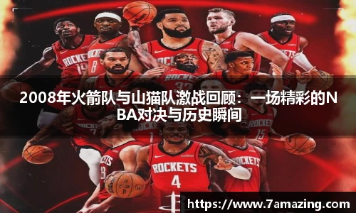 2008年火箭队与山猫队激战回顾：一场精彩的NBA对决与历史瞬间
