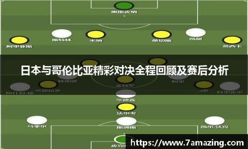 日本与哥伦比亚精彩对决全程回顾及赛后分析