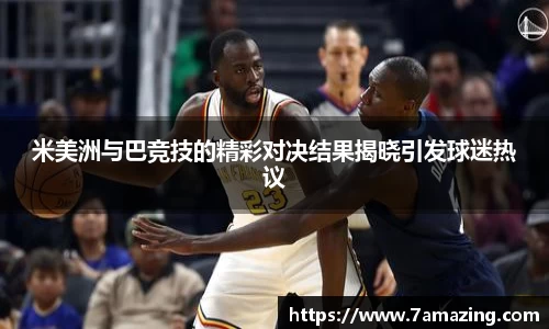 米美洲与巴竞技的精彩对决结果揭晓引发球迷热议