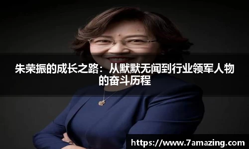 朱荣振的成长之路：从默默无闻到行业领军人物的奋斗历程