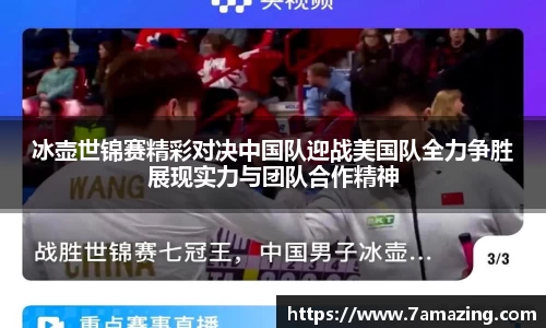 冰壶世锦赛精彩对决中国队迎战美国队全力争胜展现实力与团队合作精神