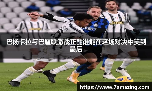 巴杨卡拉与巴厘联激战正酣谁能在这场对决中笑到最后