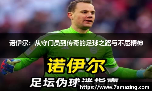 诺伊尔：从守门员到传奇的足球之路与不屈精神